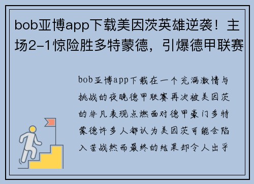 bob亚博app下载美因茨英雄逆袭！主场2-1惊险胜多特蒙德，引爆德甲联赛舞台！ - 副本