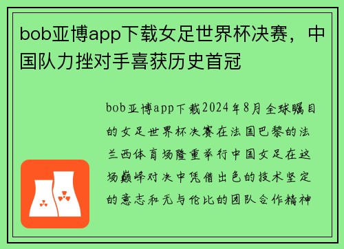bob亚博app下载女足世界杯决赛，中国队力挫对手喜获历史首冠
