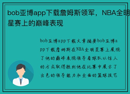 bob亚博app下载詹姆斯领军，NBA全明星赛上的巅峰表现