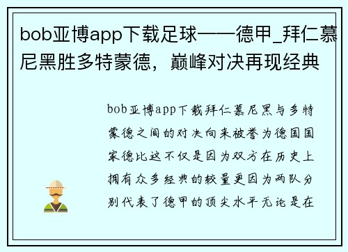bob亚博app下载足球——德甲_拜仁慕尼黑胜多特蒙德，巅峰对决再现经典