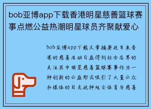 bob亚博app下载香港明星慈善篮球赛事点燃公益热潮明星球员齐聚献爱心助力社会公益