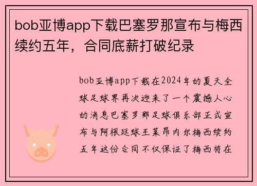 bob亚博app下载巴塞罗那宣布与梅西续约五年，合同底薪打破纪录