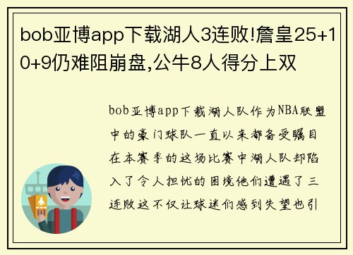 bob亚博app下载湖人3连败!詹皇25+10+9仍难阻崩盘,公牛8人得分上双