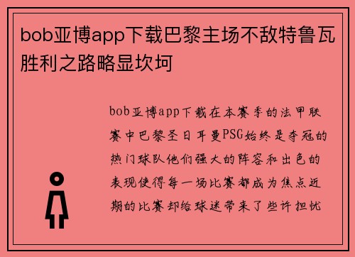 bob亚博app下载巴黎主场不敌特鲁瓦胜利之路略显坎坷