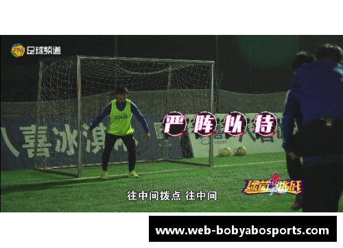 bob亚博app下载足球球星经典射门瞬间模仿挑战揭秘如何重现传奇进球技巧 - 副本