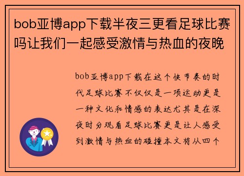 bob亚博app下载半夜三更看足球比赛吗让我们一起感受激情与热血的夜晚盛宴