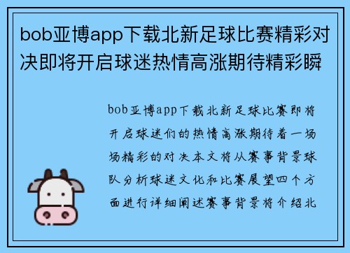 bob亚博app下载北新足球比赛精彩对决即将开启球迷热情高涨期待精彩瞬间