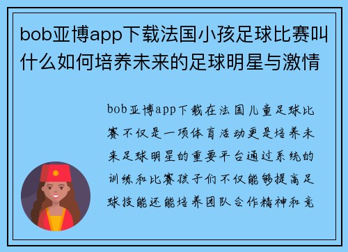 bob亚博app下载法国小孩足球比赛叫什么如何培养未来的足球明星与激情