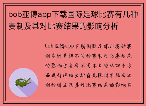 bob亚博app下载国际足球比赛有几种赛制及其对比赛结果的影响分析