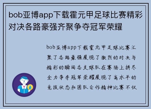 bob亚博app下载霍元甲足球比赛精彩对决各路豪强齐聚争夺冠军荣耀