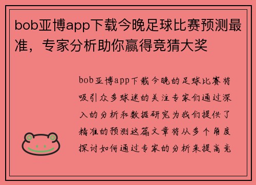 bob亚博app下载今晚足球比赛预测最准，专家分析助你赢得竞猜大奖