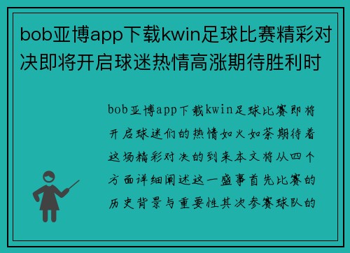 bob亚博app下载kwin足球比赛精彩对决即将开启球迷热情高涨期待胜利时刻