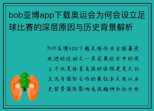 bob亚博app下载奥运会为何会设立足球比赛的深层原因与历史背景解析
