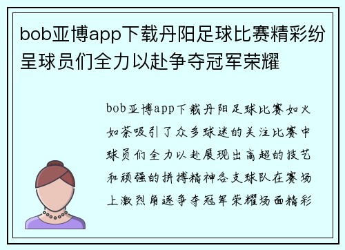 bob亚博app下载丹阳足球比赛精彩纷呈球员们全力以赴争夺冠军荣耀