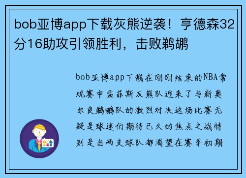 bob亚博app下载灰熊逆袭！亨德森32分16助攻引领胜利，击败鹈鹕