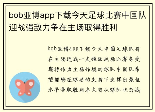 bob亚博app下载今天足球比赛中国队迎战强敌力争在主场取得胜利