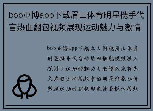 bob亚博app下载眉山体育明星携手代言热血翻包视频展现运动魅力与激情风采