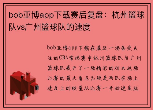 bob亚博app下载赛后复盘：杭州篮球队vs广州篮球队的速度