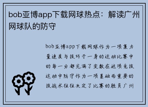 bob亚博app下载网球热点：解读广州网球队的防守