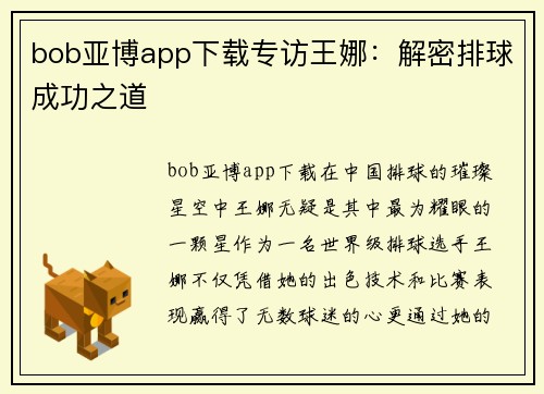 bob亚博app下载专访王娜：解密排球成功之道