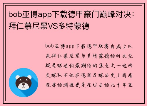 bob亚博app下载德甲豪门巅峰对决：拜仁慕尼黑VS多特蒙德