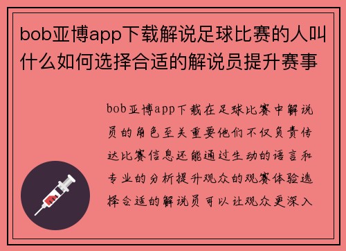 bob亚博app下载解说足球比赛的人叫什么如何选择合适的解说员提升赛事观赏体验