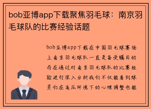 bob亚博app下载聚焦羽毛球：南京羽毛球队的比赛经验话题