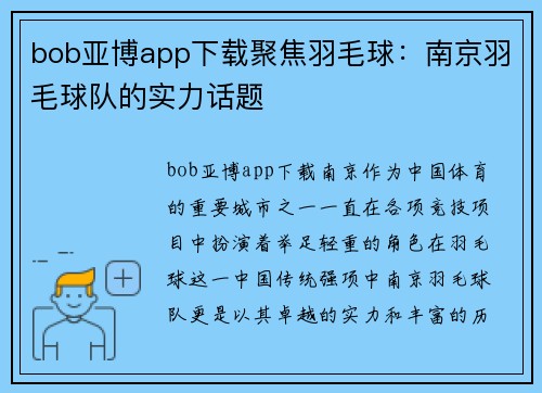 bob亚博app下载聚焦羽毛球：南京羽毛球队的实力话题