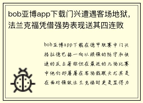 bob亚博app下载门兴遭遇客场地狱，法兰克福凭借强势表现送其四连败