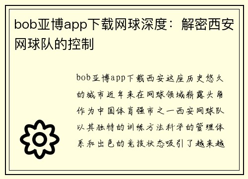 bob亚博app下载网球深度：解密西安网球队的控制