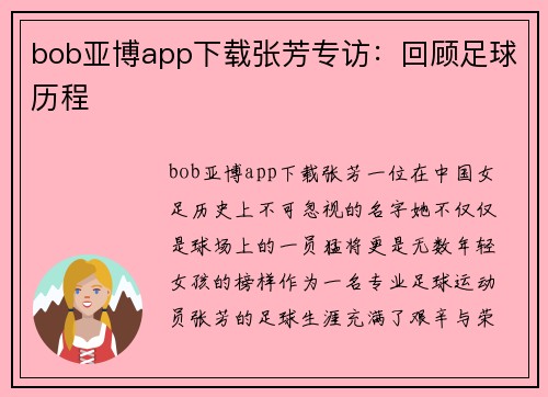 bob亚博app下载张芳专访：回顾足球历程