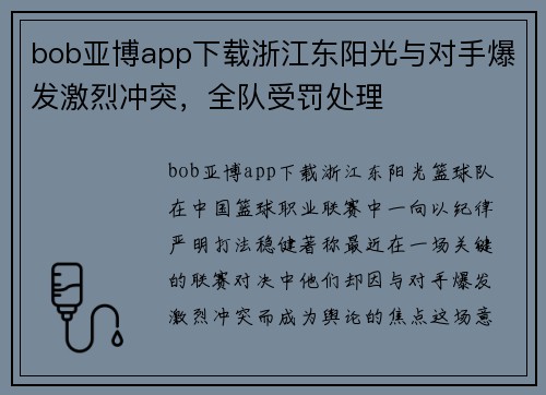 bob亚博app下载浙江东阳光与对手爆发激烈冲突，全队受罚处理