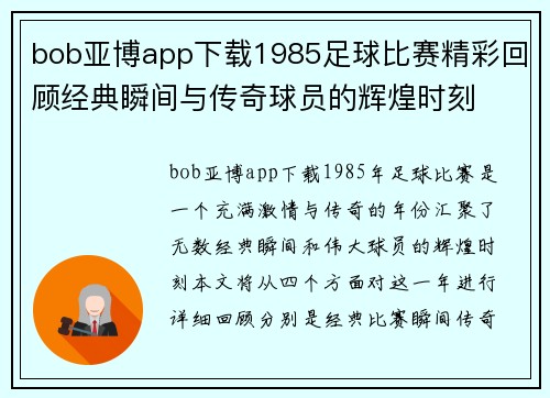 bob亚博app下载1985足球比赛精彩回顾经典瞬间与传奇球员的辉煌时刻