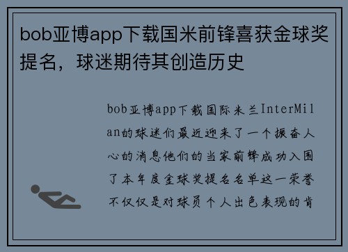 bob亚博app下载国米前锋喜获金球奖提名，球迷期待其创造历史
