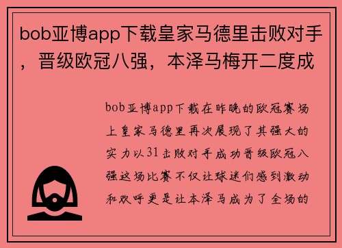 bob亚博app下载皇家马德里击败对手，晋级欧冠八强，本泽马梅开二度成为英雄