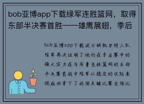 bob亚博app下载绿军连胜篮网，取得东部半决赛首胜——雄鹰展翅，季后赛再现王者之势