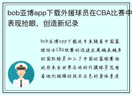 bob亚博app下载外援球员在CBA比赛中表现抢眼，创造新纪录