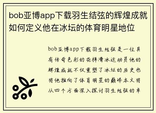 bob亚博app下载羽生结弦的辉煌成就如何定义他在冰坛的体育明星地位