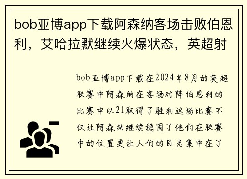 bob亚博app下载阿森纳客场击败伯恩利，艾哈拉默继续火爆状态，英超射手榜领先