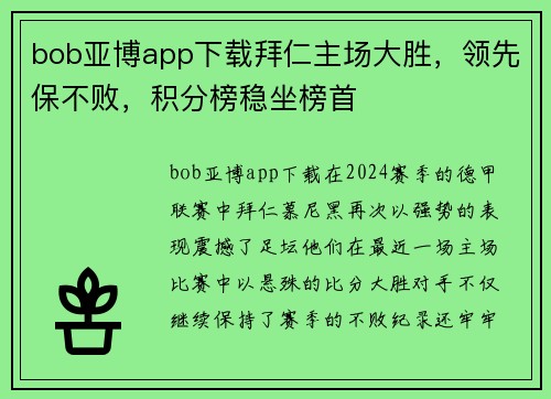 bob亚博app下载拜仁主场大胜，领先保不败，积分榜稳坐榜首