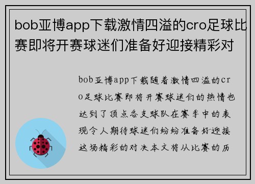 bob亚博app下载激情四溢的cro足球比赛即将开赛球迷们准备好迎接精彩对决