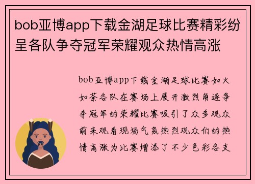 bob亚博app下载金湖足球比赛精彩纷呈各队争夺冠军荣耀观众热情高涨