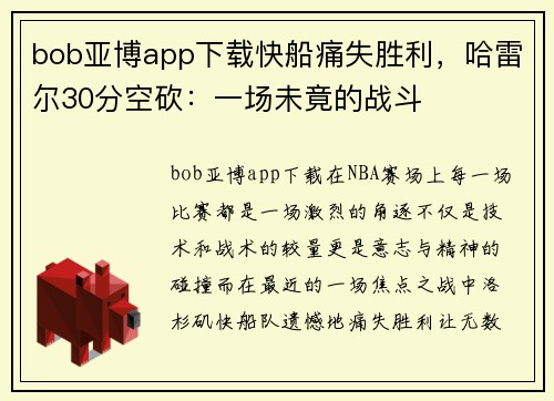 bob亚博app下载快船痛失胜利，哈雷尔30分空砍：一场未竟的战斗