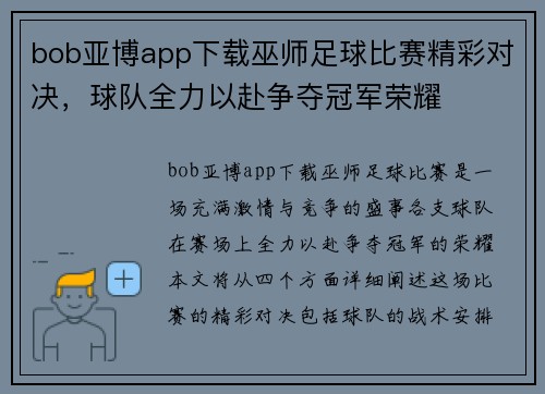 bob亚博app下载巫师足球比赛精彩对决，球队全力以赴争夺冠军荣耀