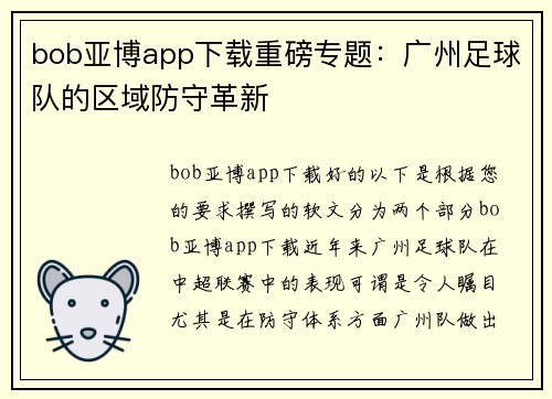 bob亚博app下载重磅专题：广州足球队的区域防守革新