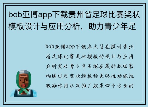 bob亚博app下载贵州省足球比赛奖状模板设计与应用分析，助力青少年足球发展