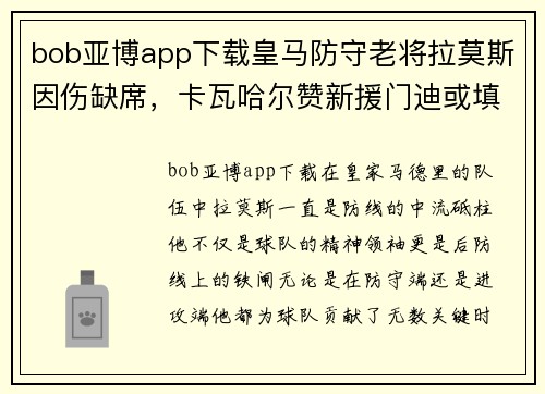 bob亚博app下载皇马防守老将拉莫斯因伤缺席，卡瓦哈尔赞新援门迪或填补空缺