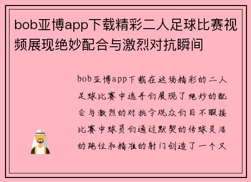 bob亚博app下载精彩二人足球比赛视频展现绝妙配合与激烈对抗瞬间