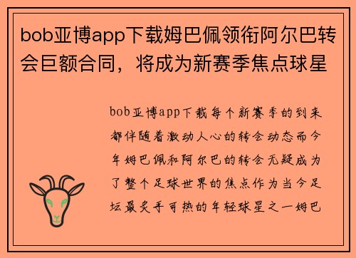 bob亚博app下载姆巴佩领衔阿尔巴转会巨额合同，将成为新赛季焦点球星