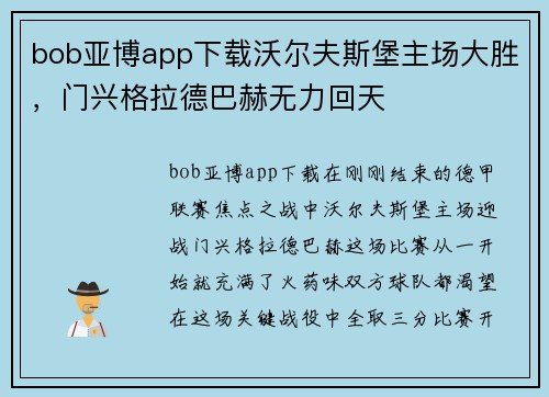 bob亚博app下载沃尔夫斯堡主场大胜，门兴格拉德巴赫无力回天
